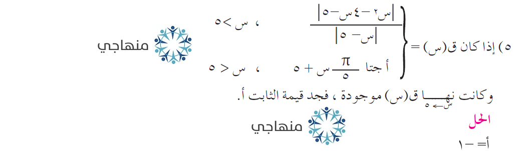 إجابات أسئلة وحدة النهايات والاتصال التوجيهي العلمي